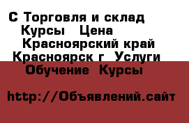 1С Торговля и склад 11.3. Курсы › Цена ­ 3 840 - Красноярский край, Красноярск г. Услуги » Обучение. Курсы   